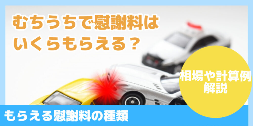 交通事故のむちうちで慰謝料はいくらもらえる？