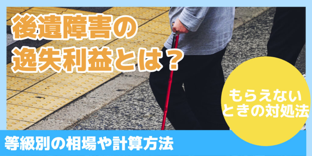 後遺障害の逸失利益とは？