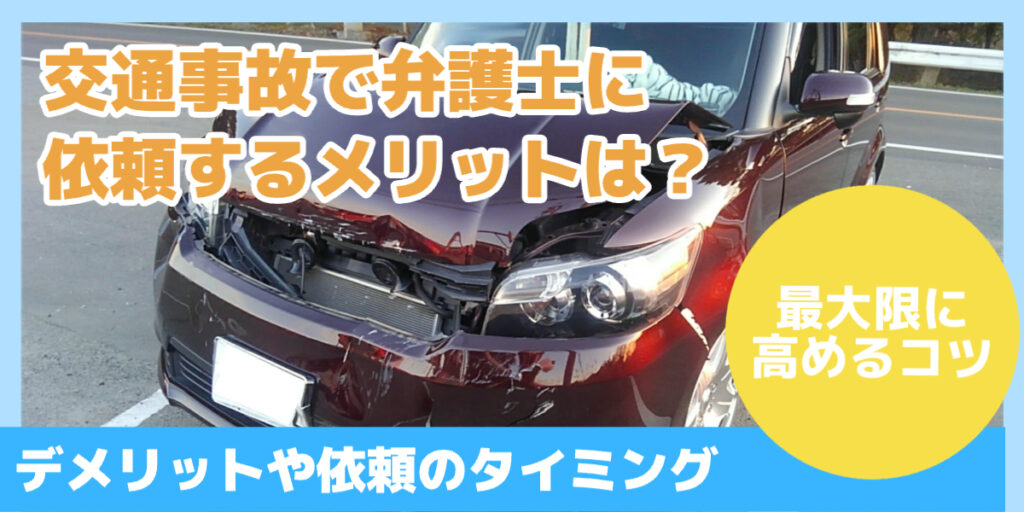 交通事故で弁護士に依頼するメリットは？
