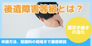 後遺障害等級とは？