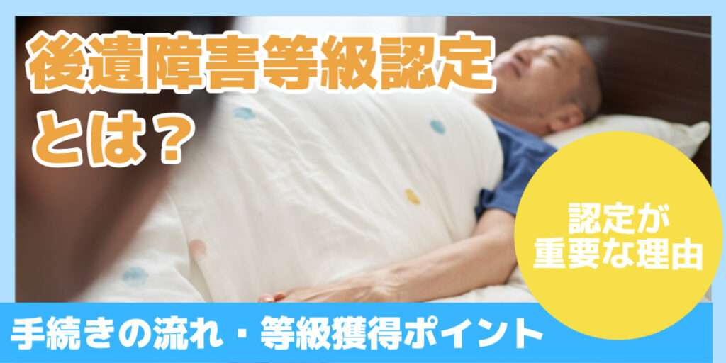 後遺障害等級認定とは？