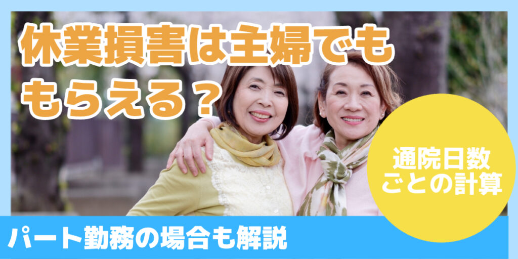 休業損害は主婦でももらえる？