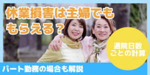 休業損害は主婦でももらえる?