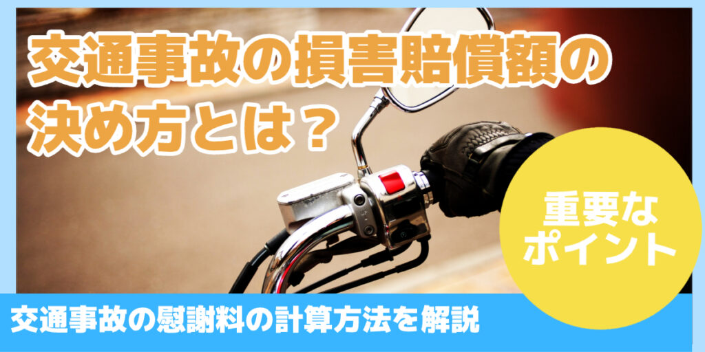 交通事故の損害賠償額の決め方とは？