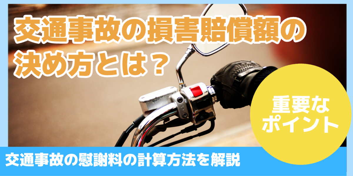 交通事故の損害賠償額の決め方とは？