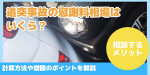 追突事故の慰謝料相場はいくら？