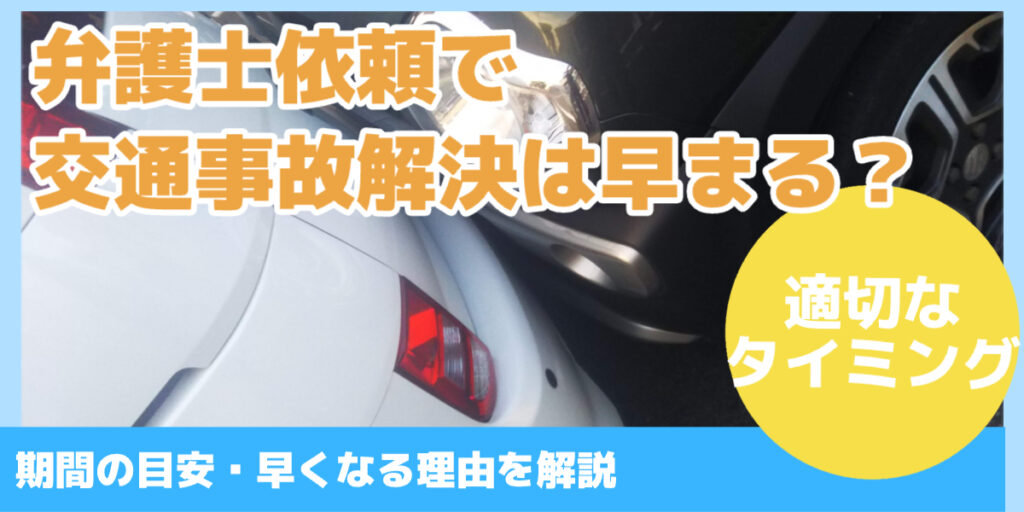 弁護士依頼で 交通事故解決は早まる？