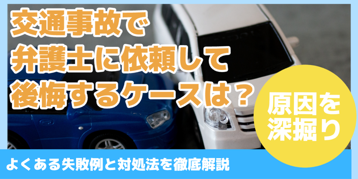 交通事故で 弁護士に依頼して 後悔するケースは?