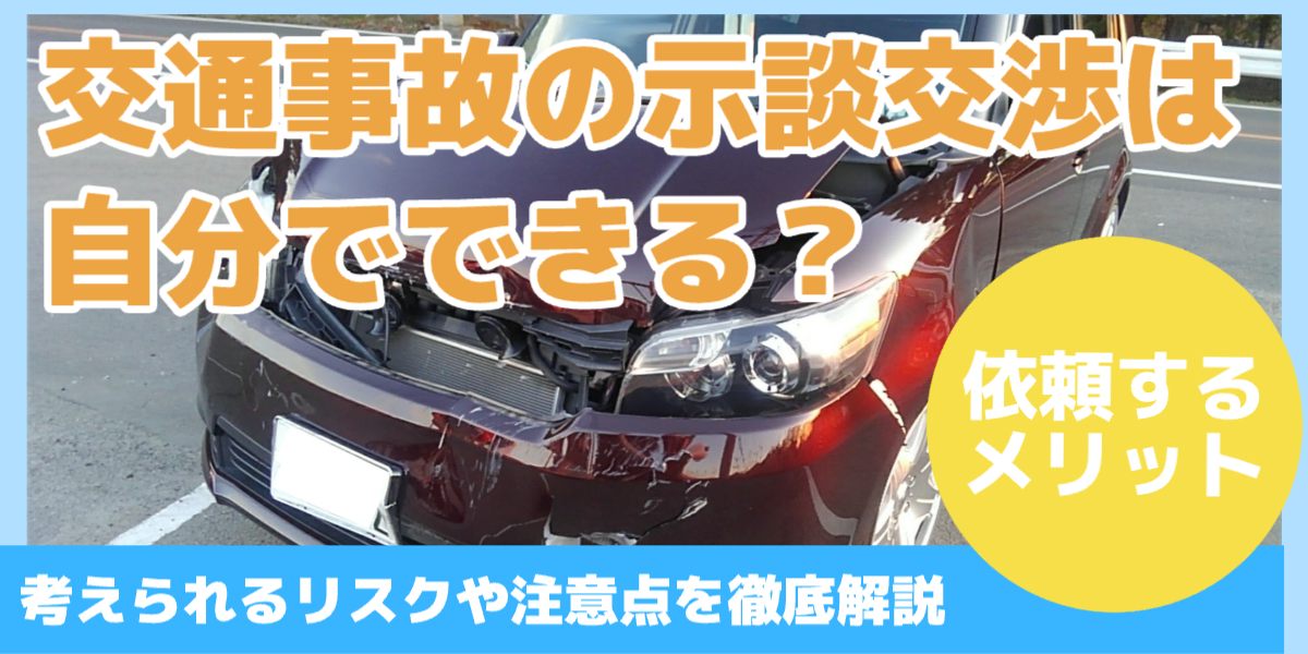 交通事故の示談交渉は 自分でできる？