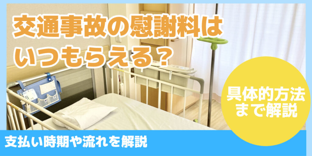 交通事故の慰謝料はいつもらえる？