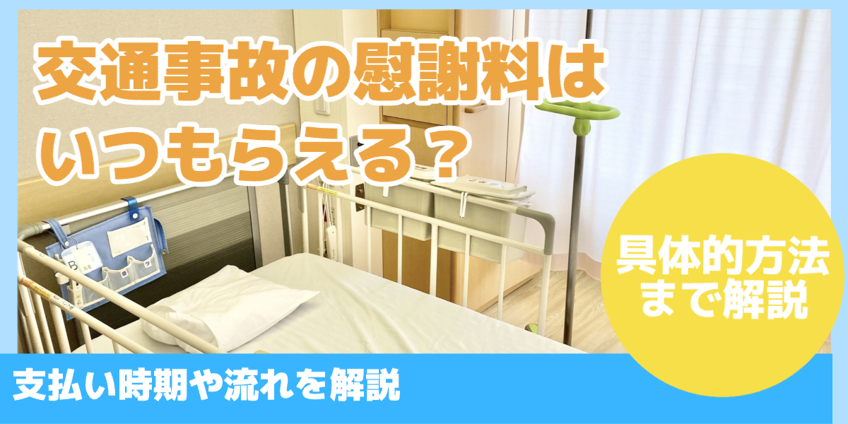 交通事故の慰謝料はいつもらえる？