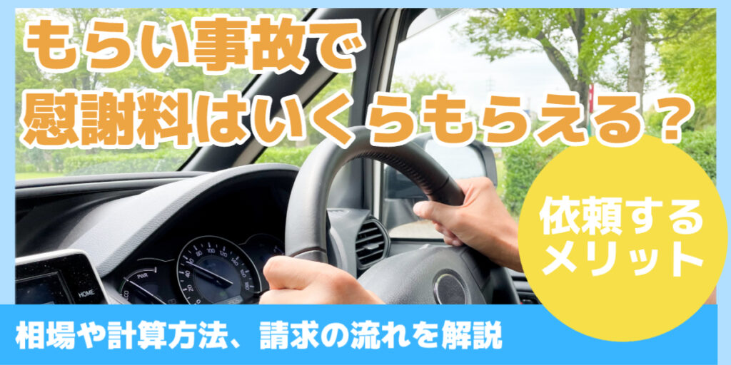 もらい事故で 慰謝料はいくらもらえる？