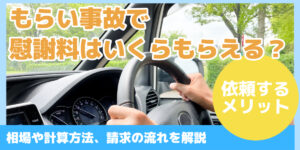 もらい事故で 慰謝料はいくらもらえる？