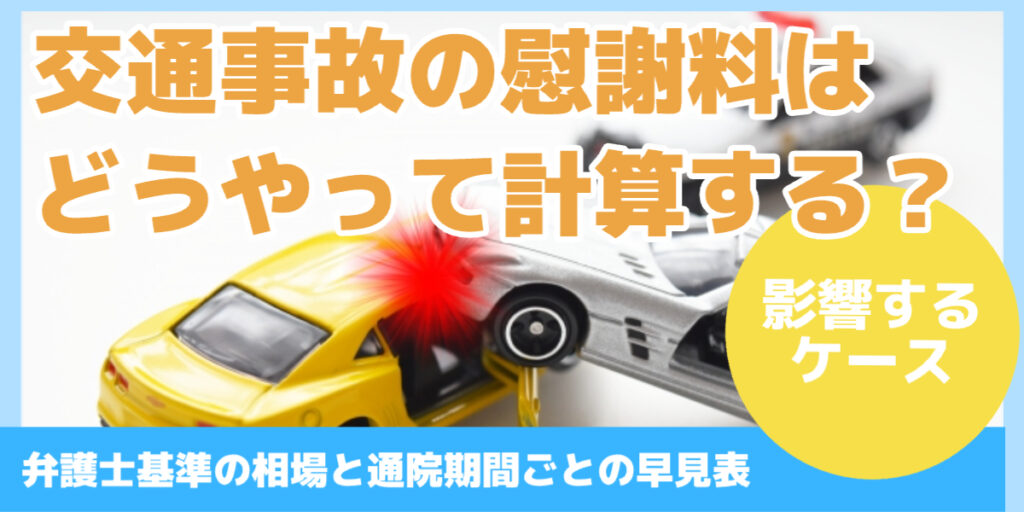 交通事故の慰謝料は どうやって計算する？