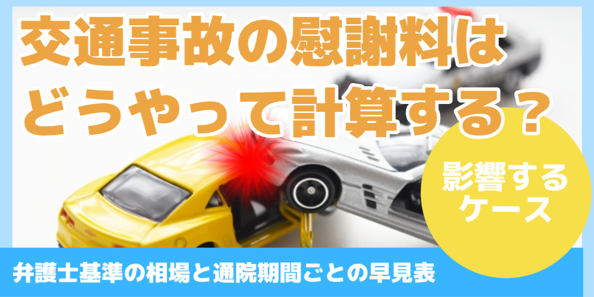 交通事故の慰謝料は どうやって計算する？