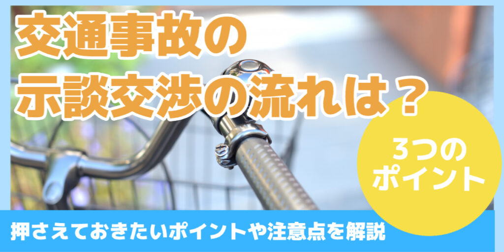 交通事故の 示談交渉の流れは？