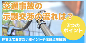 交通事故の 示談交渉の流れは？
