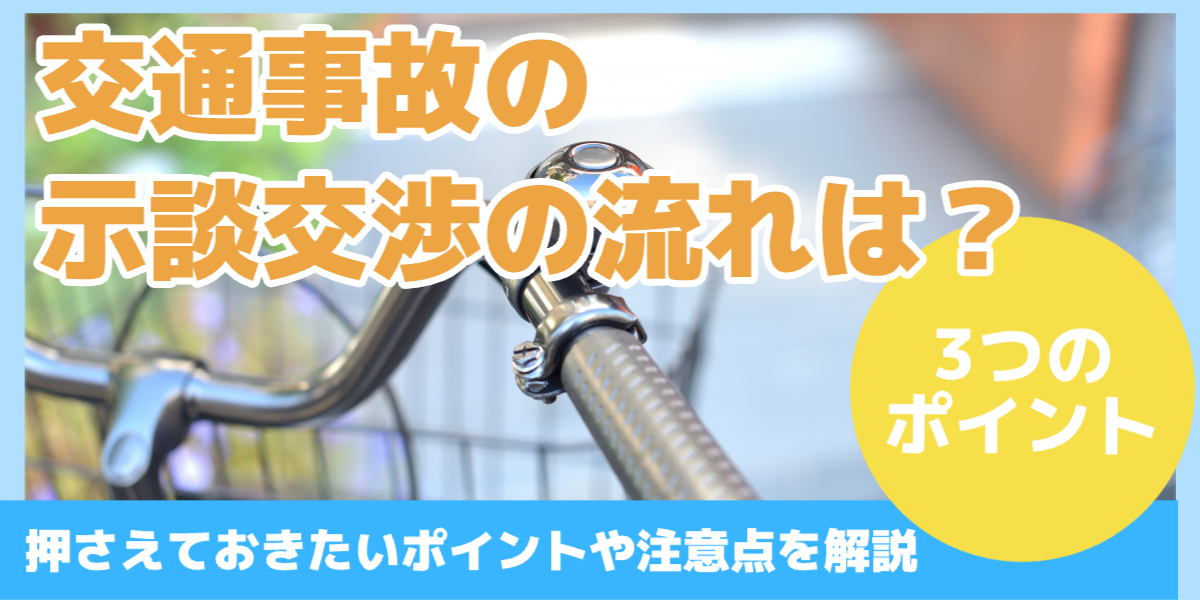交通事故の 示談交渉の流れは？