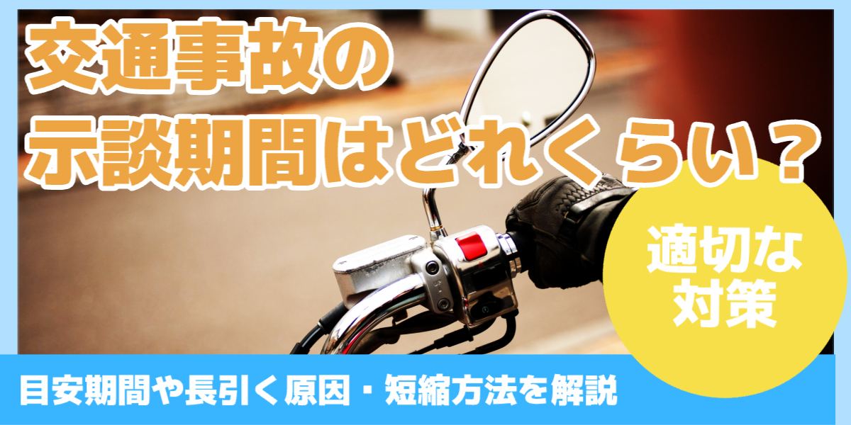交通事故の 示談期間はどれくらい?