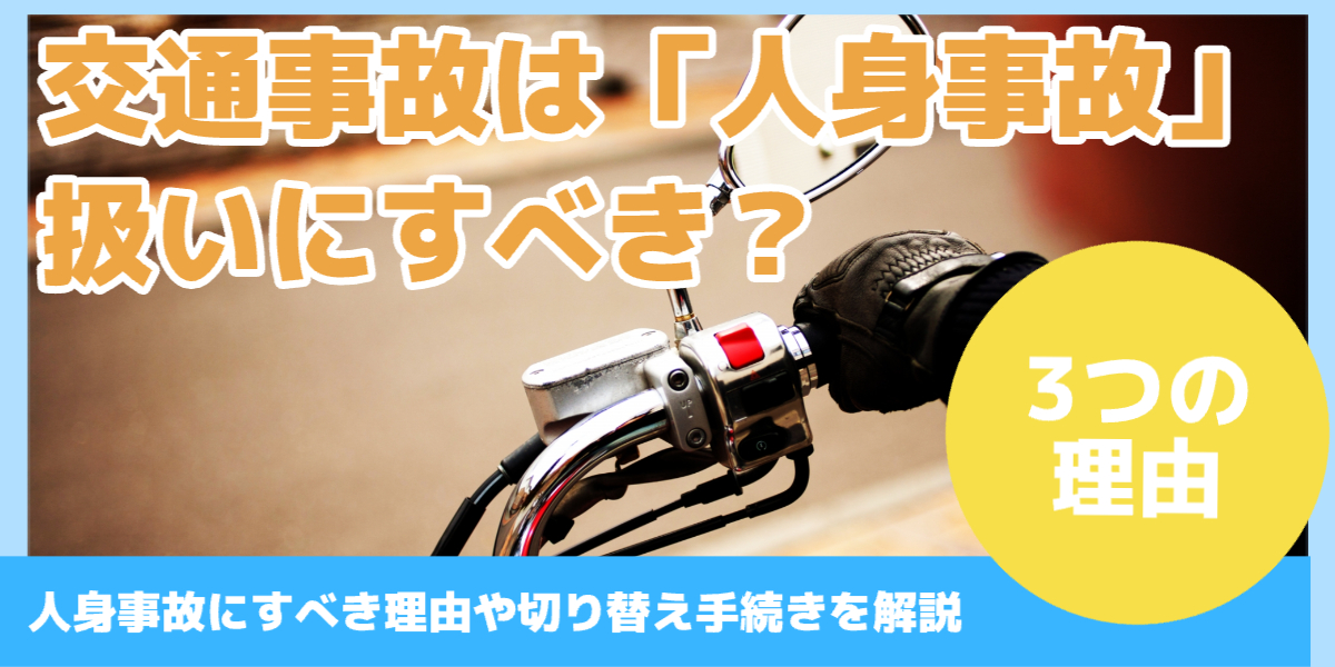 交通事故は「人身事故」 扱いにすべき?
