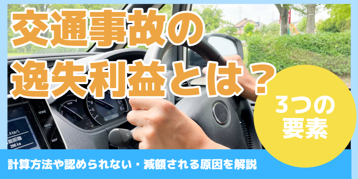 交通事故の 逸失利益とは?