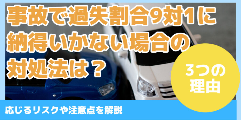 事故で過失割合9対1に納得いかない場合の 対処法は？