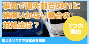 事故で過失割合9対1に納得いかない場合の 対処法は？
