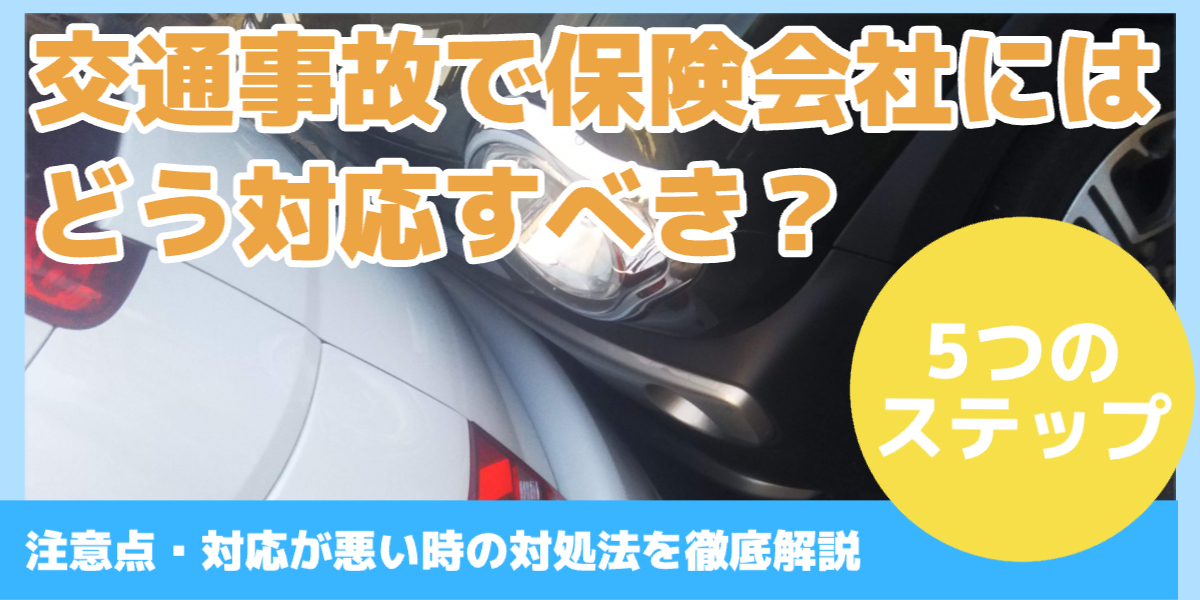 交通事故で 保険会社には どう対応すべき?