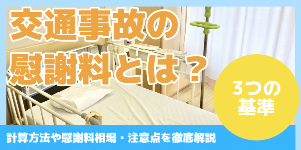 交通事故の慰謝料とは？