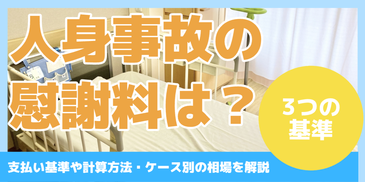 人身事故の 慰謝料は?