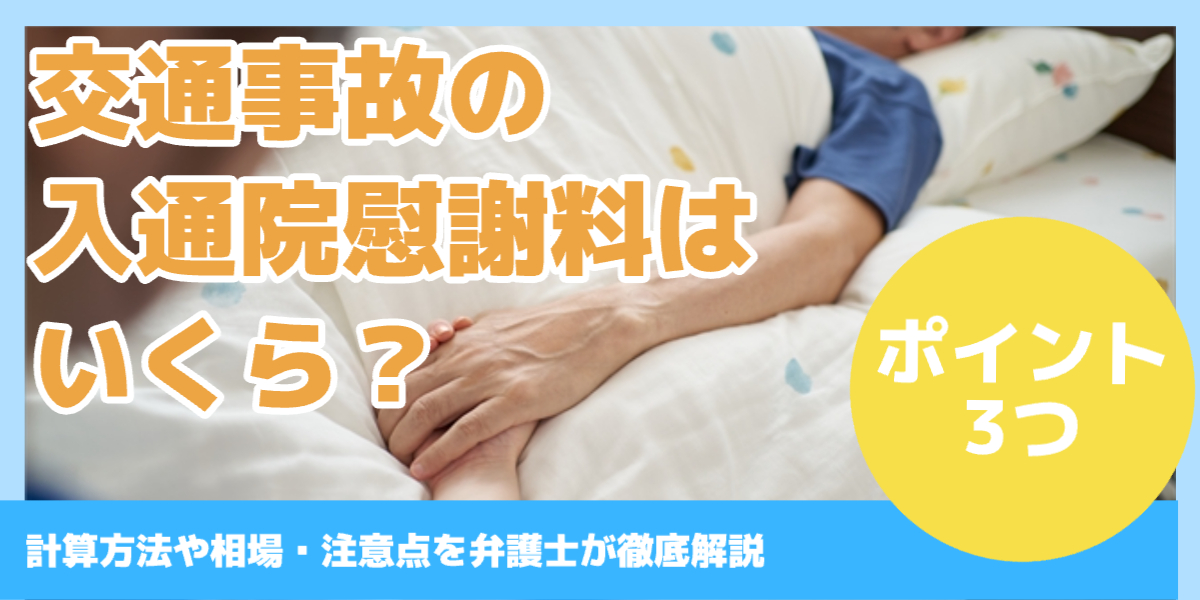 交通事故の 入通院慰謝料は いくら?